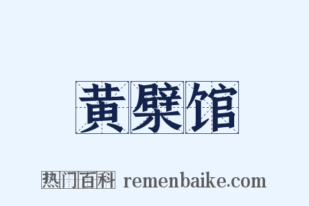 黄檗馆是什么意思的图片